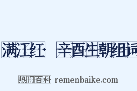 满江红·辛酉生朝组词是什么意思的图片